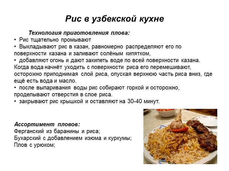 Рис в узбекской кухне          Технология